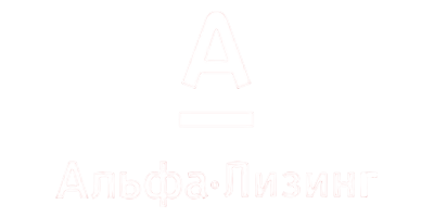 Альфа Лизинг